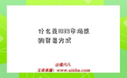 什么是1039市場采購貿易方式