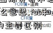 cif國際貿易術語是什么意思,fob和cif的主要區別