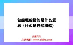 包船租船指的是什么意思（什么是包船租船)