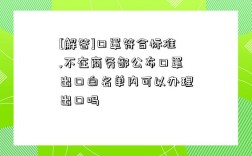 [解答]口罩符合標準,不在商務部公布口罩出口白名單內可以辦理出口嗎