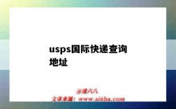 usps國際快遞查詢地址（ups國際快遞電話號碼）