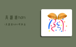 高清線hdmi,高清線hdmi哪個品牌好