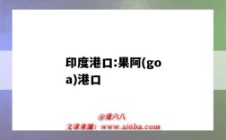 印度港口:果阿(goa)港口（GOA港口）