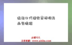 進出口代理收費標準及業務流程