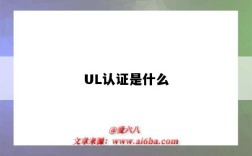 UL認證是什么（ul證書是什么證書）