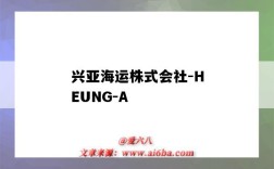 興亞海運株式會社-HEUNG-A（興亞海運株式會社）