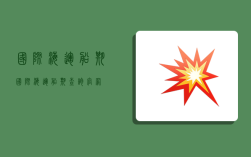 國際海運船期,國際海運船期查詢官網