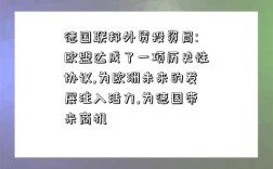 德國聯邦外貿投資局:歐盟達成了一項歷史性協議,為歐洲未來的發展注入活力,為德國帶來商機