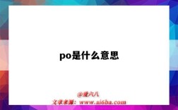 po是什么意思（粕是什么意思）