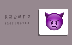 待核查賬戶,待核查賬戶之間( )相互劃轉