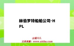 赫伯羅特船舶公司-HPL（赫伯羅特船舶公司官網）