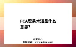 FCA貿易術語是什么意思？