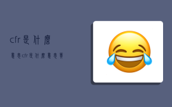 cfr是什么意思,cfr是什么意思貿易術語