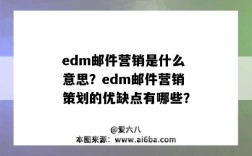 edm郵件營銷是什么意思？edm郵件營銷策劃的優缺點有哪些？（EDM郵件營銷策劃的優缺點有哪些）