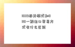 1039報關模式和0110一般出口貿易方式有什么區別