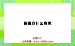 保稅倉什么意思（菜鳥保稅倉什么意思）