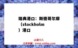 瑞典港口：斯德哥爾摩（stockholm）港口（斯德哥爾摩港口介紹）