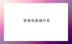 星谷云是指什么