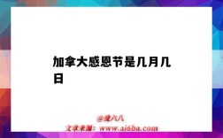 加拿大感恩節是幾月幾日（加拿大感恩節是幾月幾日2021）