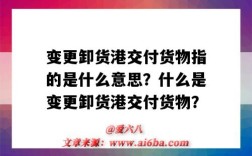 變更卸貨港交付貨物指的是什么意思？什么是變更卸貨港交付貨物？