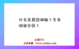 什么是質量檢驗？它有哪些分類？