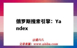 俄羅斯搜索引擎：Yandex（俄羅斯搜索引擎Yandex）