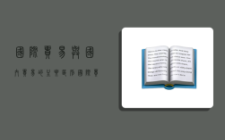 國際貿易與國內貿易的主要區別,國際貿易與國內貿易的主要區別在于