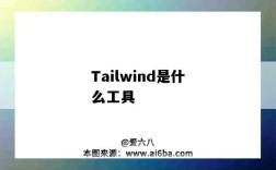 Tailwind是什么工具（tailwind是什么軟件）