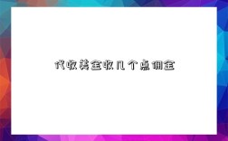 代收美金收幾個點傭金