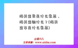 海關查貨是什么意思，海關查驗什么？(海關查車是什么意思)