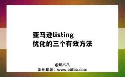 亞馬遜listing優化的三個有效方法（亞馬遜的listing優化方式）