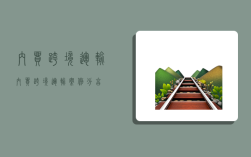 內貿跨境運輸,內貿跨境運輸案例分享