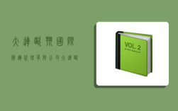 大連歐翔國際貨運代理有限公司,大連歐翔國際貨運代理有限公司怎么樣