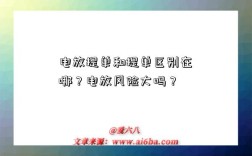 電放提單和提單區別在哪？電放風險大嗎？