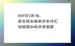 2019年6月1日,將全面取消報關收付匯證明聯和海關核銷聯