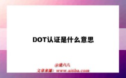 DOT認證是什么意思（dot認證）