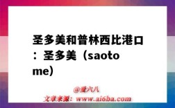 圣多美和普林西比港口：圣多美（saotome）（圣多美和普林西比靠近哪里）