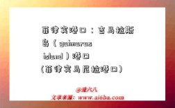 菲律賓港口：吉馬拉斯島（guimaras island）港口(菲律賓馬尼拉港口)