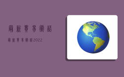 最新貿易術語,最新貿易術語2022