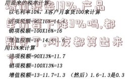 增值稅率13%,產品單價要下降3%嗎,都別爭了,網友都算出來了