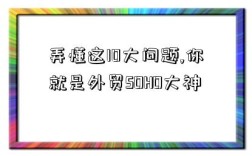 弄懂這10大問題,你就是外貿(mào)SOHO大神