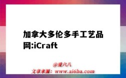 加拿大多倫多手工藝品網:iCraft（加拿大的手工作品）