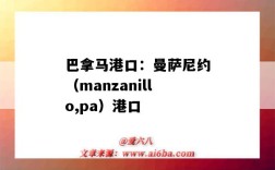 巴拿馬港口：曼薩尼約（manzanillo,pa）港口（managua港口）