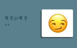 歐洲go,歐洲攻略