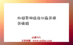 辦理貨物進出口通關報關流程