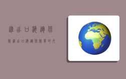 進出口海運保險,進出口海運保險單的內容是否要和提單內容完全一致