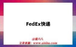 FedEx快遞（fedex快遞單號查詢）