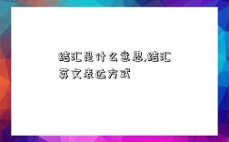 結(jié)匯是什么意思,結(jié)匯英文表達方式