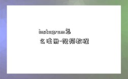 instagram怎么注冊-視頻教程