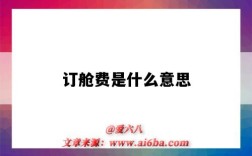 訂艙費是什么意思（訂艙費是什么費用）